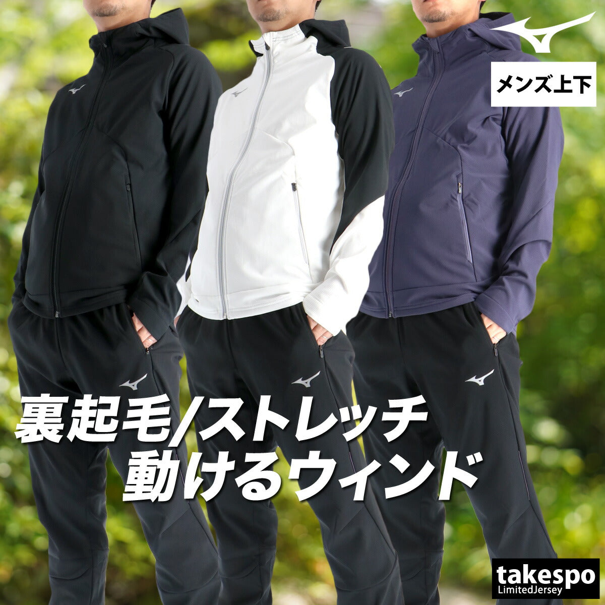 ミズノ メンズ ウインドブレーカー上下 テックシールド Mizuno アパレル 上下 32MCC552/32MDC552
