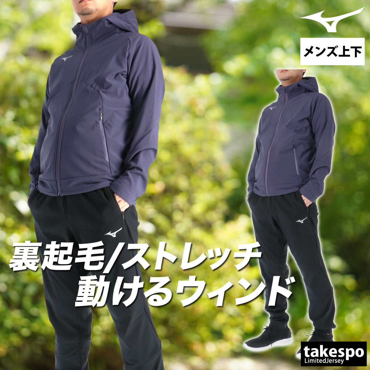 ミズノ メンズ ウインドブレーカー上下 テックシールド Mizuno アパレル 上下 32MCC552/32MDC552