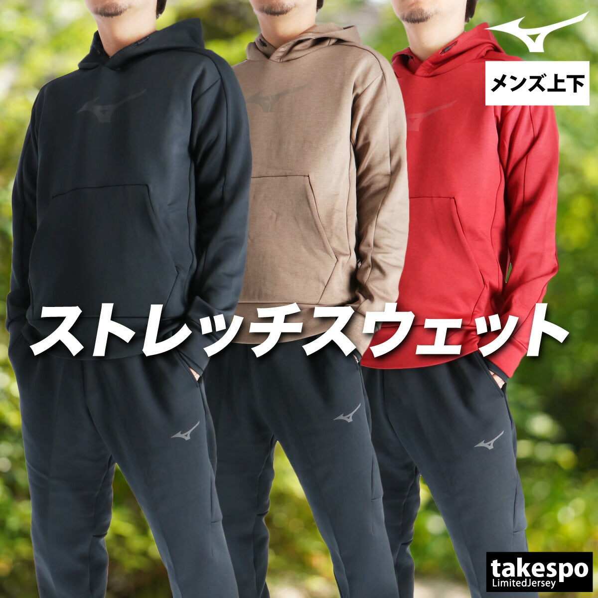 ミズノ メンズ スウェット上下 ストレッチ スウェット Mizuno アパレル 上下 32MCC555/32MDC050
