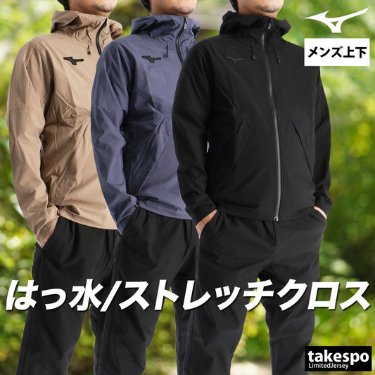 ミズノ プルーフストレッチ クロス薄手 ジャージ 上下 セットアップ メンズ ブランド Mizuno ストレッチ はっ水 撥水 黒 トラックスーツ 32MCC570 あす楽 3ds SALE セール 上下セット 大きいサイズ 有 スポーツウェア トレーニングウェア スポーツ おしゃれ - 【公式】限定ジャージのタケスポ（Limited jersey takespo）