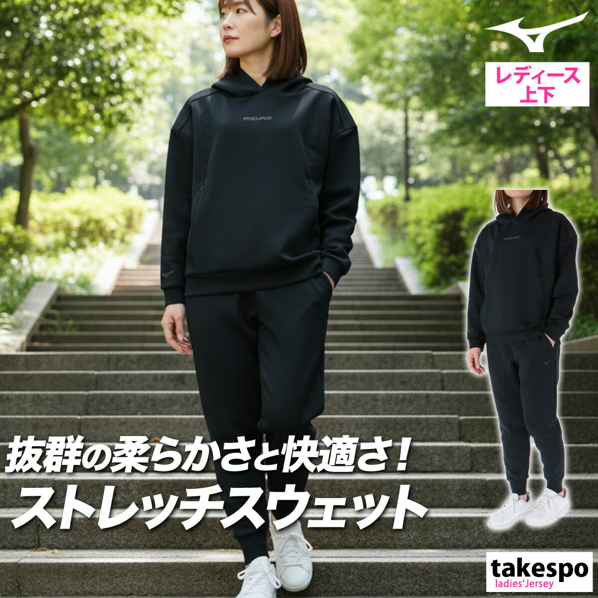 ミズノ レディース スウェット上下 ストレッチスウェット Mizuno アパレル 上下 32MCC825/32MDC330