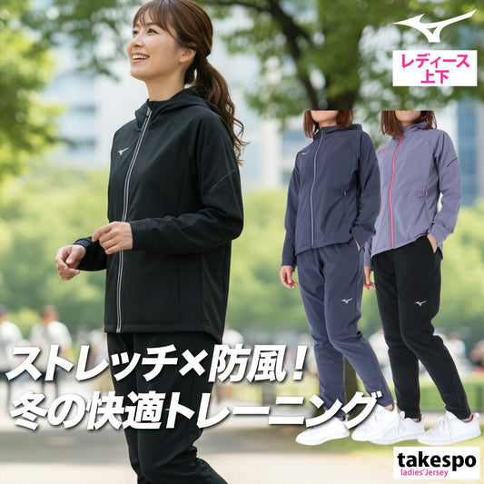 ミズノ テックシールド ウインドブレーカー 上下 セットアップ レディース ブランド Mizuno フード付き フーディ ストレッチ 防風 保温 黒 裏起毛 32MCC860 あす楽 3ds SALE セール 上下セット かわいい 大きいサイズ 有 ウォーキング ウェア スポーツウェア トレーニングウェア スポーツ おしゃれ - 【公式】限定ジャージのタケスポ（Limited jersey takespo）
