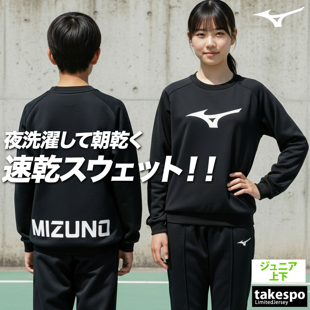 ミズノ ジュニア スウェット上下 ソッカン Mizuno アパレル 上下 32MCC966/32MDC966
