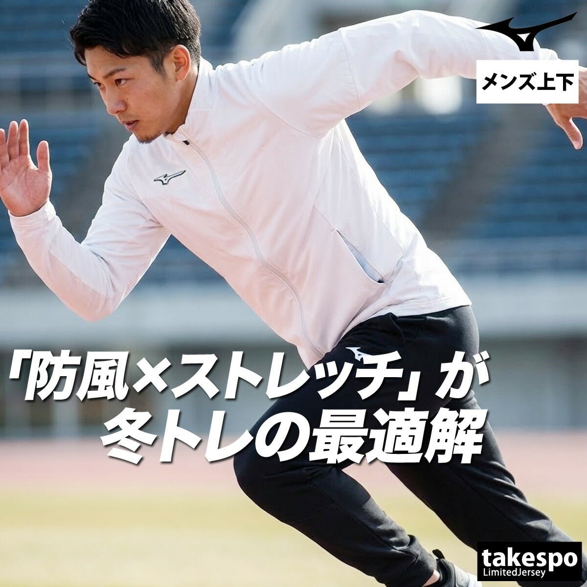 ミズノ ジャージ上下 テックシールド ジャージ 上下 セットアップ メンズ ブランド Mizuno 黒 白 ストレッチ 防風 トラックスーツ トラックジャージ 裏起毛 32MCD006 上下セット 大きいサイズ 有 スポーツウェア トレーニングウェア スポーツ おしゃれ - 【公式】限定ジャージのタケスポ（Limited jersey takespo）