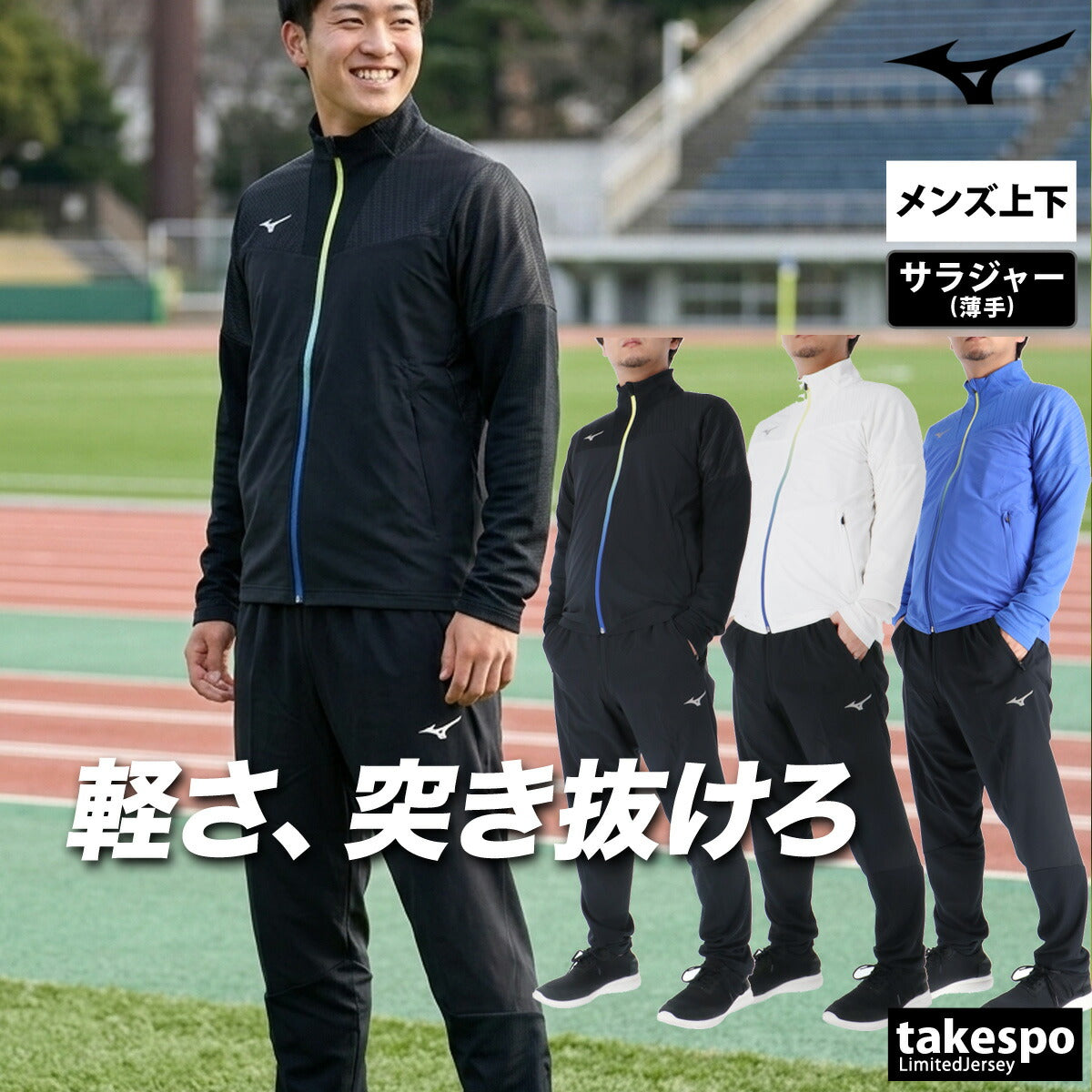 サラジャー（薄手） メンズ - 【公式】限定ジャージのタケスポ