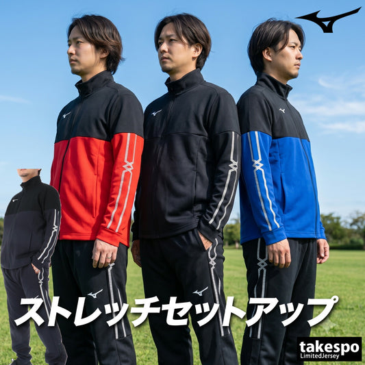 ミズノ ジャージ上下 MCライン ジャージ 上下 セットアップ メンズ ブランド Mizuno チーム 吸汗 速乾 吸水 ドライ ストレッチ フルジップ 32MCD110 ブラック ネイビー ブルー レッド 上下セット 大きいサイズ 