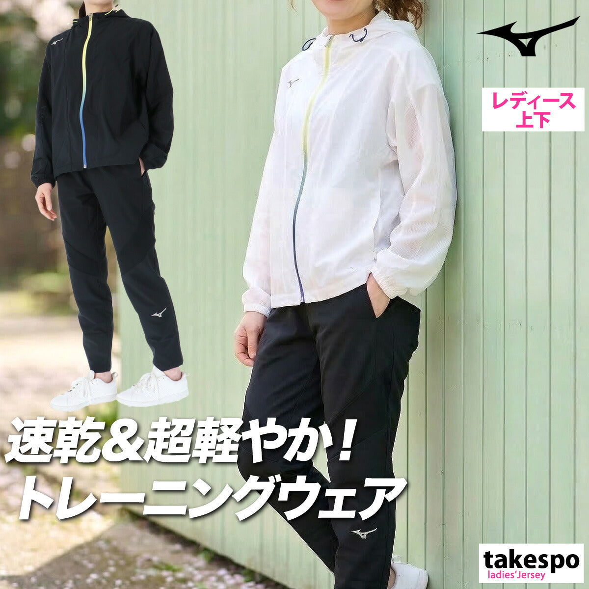 ミズノ 薄手 ジャージ 上下 レディース セットアップ フード付き フーディ 軽量 黒 白 速乾 吸水 吸汗 ドライ ストレッチ ムーブライトクロス ブランド Mizuno 32MCD340 ホワイト ブラック クロス 上下セット