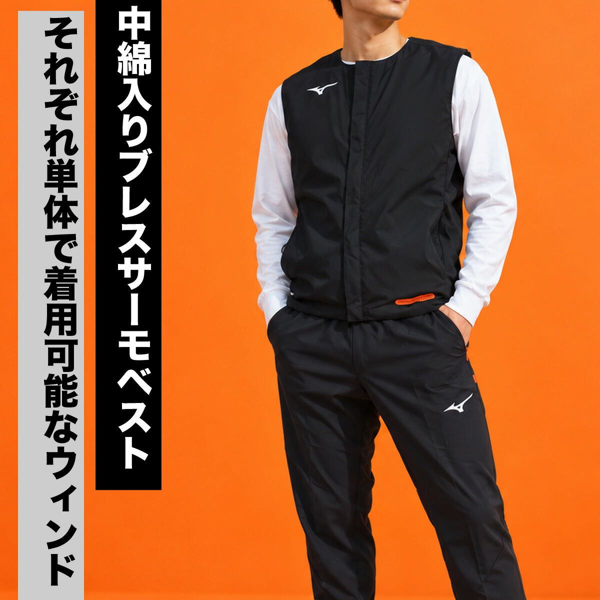 ミズノ テックフィル ブレスサーモ ウインドブレーカー 上下 セットアップ メンズ ブランド Mizuno フード付き フーディ フルジップ 3WAY ベスト はっ水 撥水 ストレッチ 保温 32MCD530 ブラック オレンジ