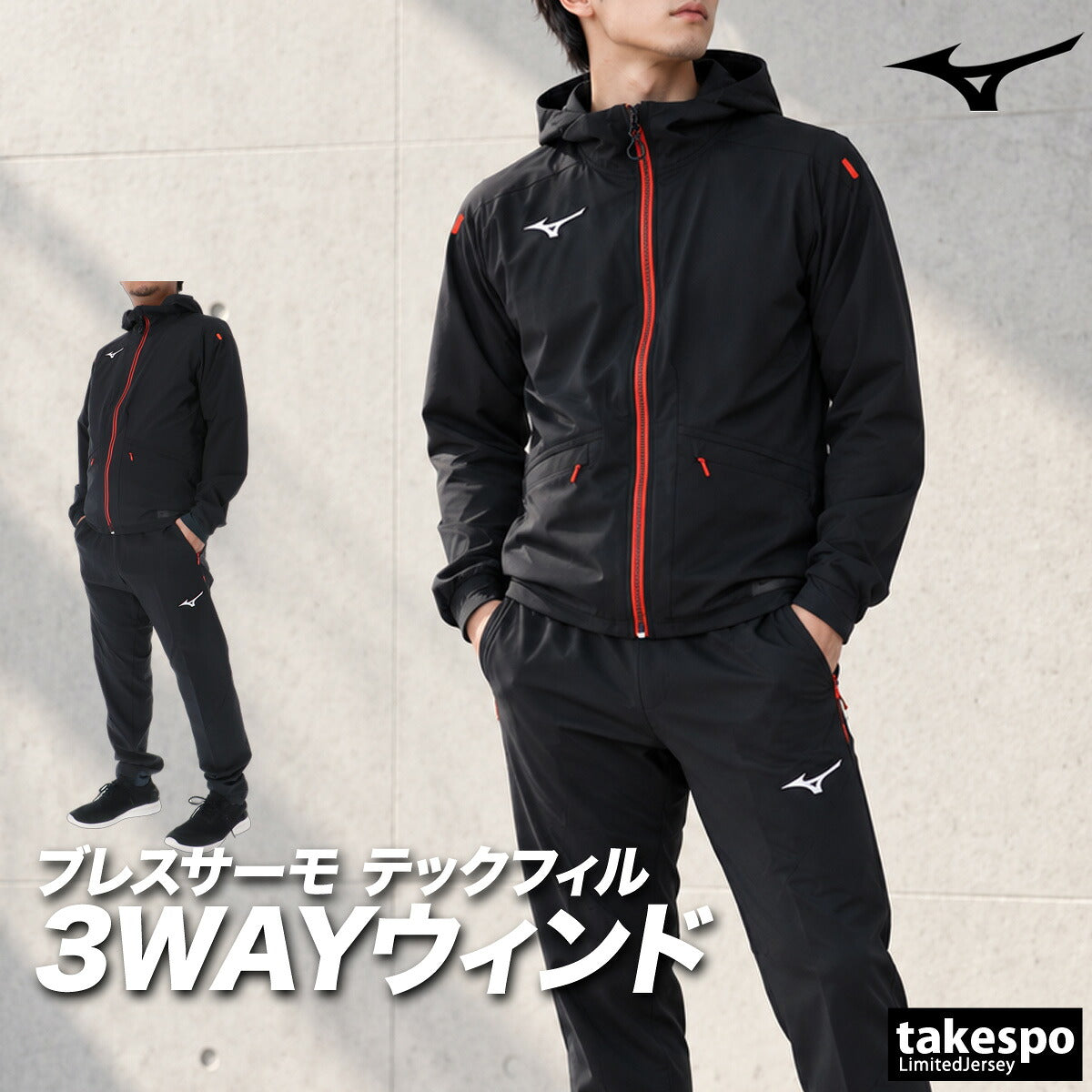 ミズノ テックフィル ブレスサーモ ウインドブレーカー 上下 セットアップ メンズ ブランド Mizuno フード付き フーディ フルジップ 3WAY ベスト はっ水 撥水 ストレッチ 保温 32MCD530 ブラック オレンジ