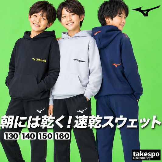ミズノ ソッカン スウェット 上下 セットアップ ジュニア ブランド Mizuno フード付き フーディ プルオーバー 裏毛 速乾 ドライ 黒 32MCD965 ブラック グレー ネイビー 新作 上下セット 男 女の子 キッズ 