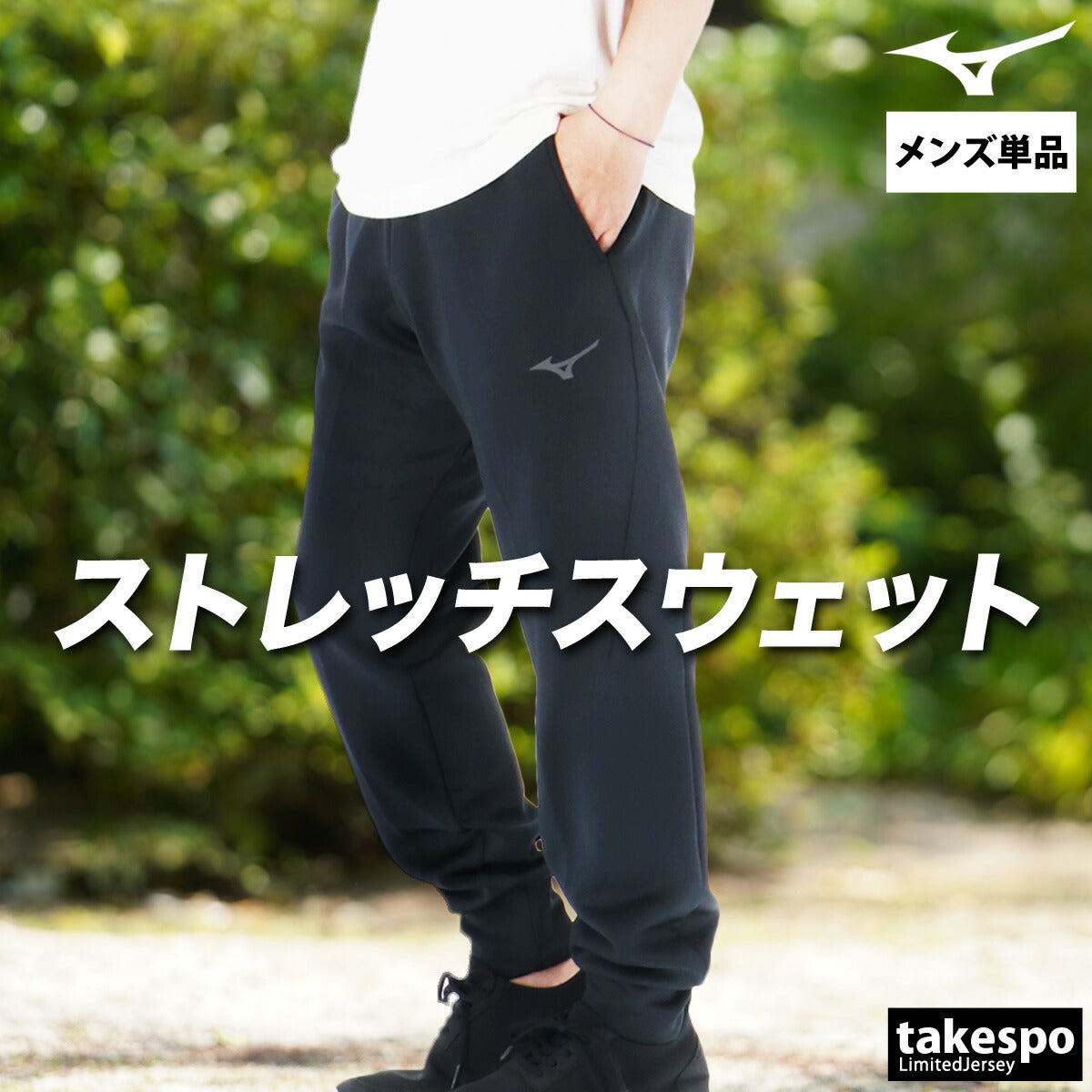 ジャージ 下 メンズ ミズノ ロングパンツ ストレッチ スウェット