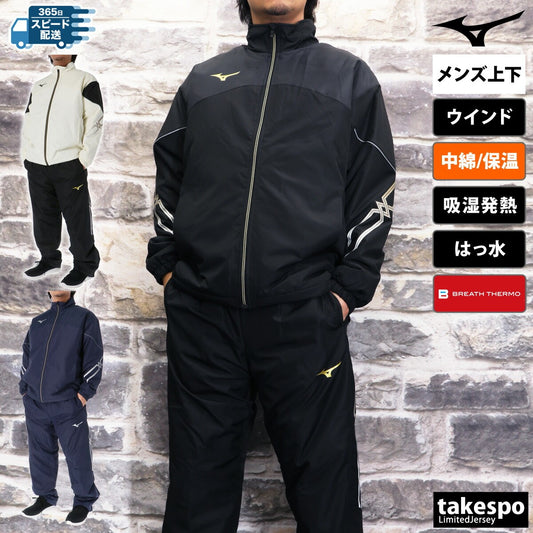 ミズノ ウインドブレーカー 上下 メンズ MCライン ブラック ホワイト ネイビー 32MEB630