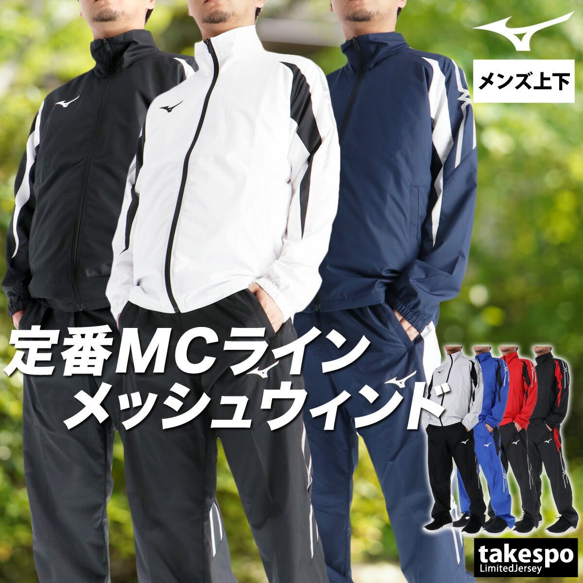 ミズノ メンズ ウインドブレーカー上下 MCライン Mizuno アパレル 上下 32MEC015/32MFC015