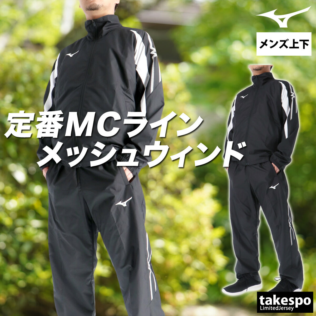 ミズノ メンズ ウインドブレーカー上下 MCライン Mizuno アパレル 上下 32MEC015/32MFC015