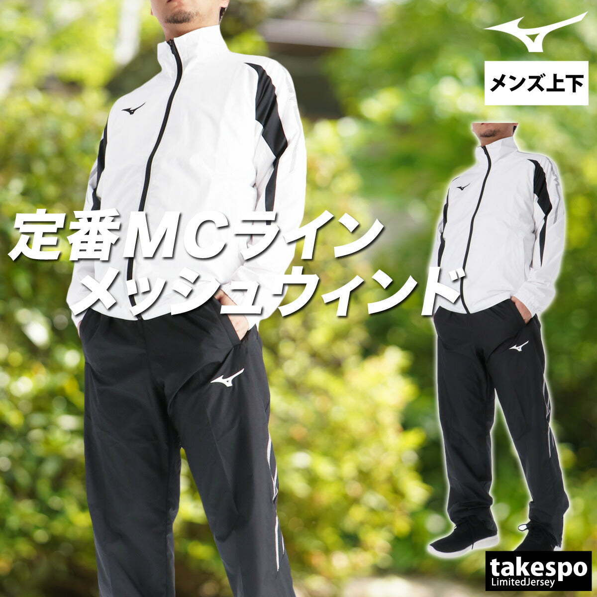 ミズノ メンズ ウインドブレーカー上下 MCライン Mizuno アパレル 上下 32MEC015/32MFC015