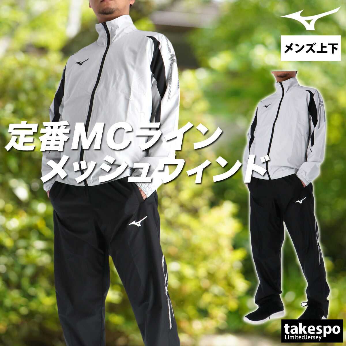 ミズノ メンズ ウインドブレーカー上下 MCライン Mizuno アパレル 上下 32MEC015/32MFC015