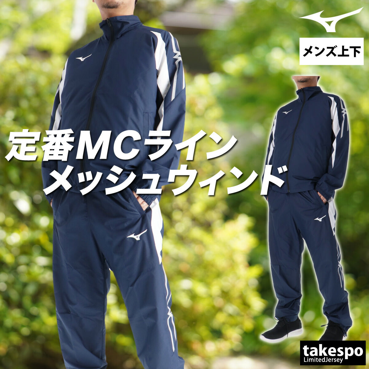 ミズノ メンズ ウインドブレーカー上下 MCライン Mizuno アパレル 上下 32MEC015/32MFC015