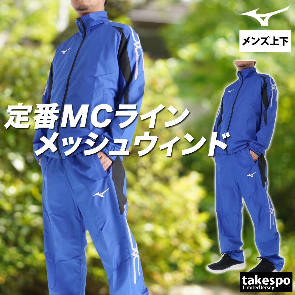 ミズノ メンズ ウインドブレーカー上下 MCライン Mizuno アパレル 上下 32MEC015/32MFC015