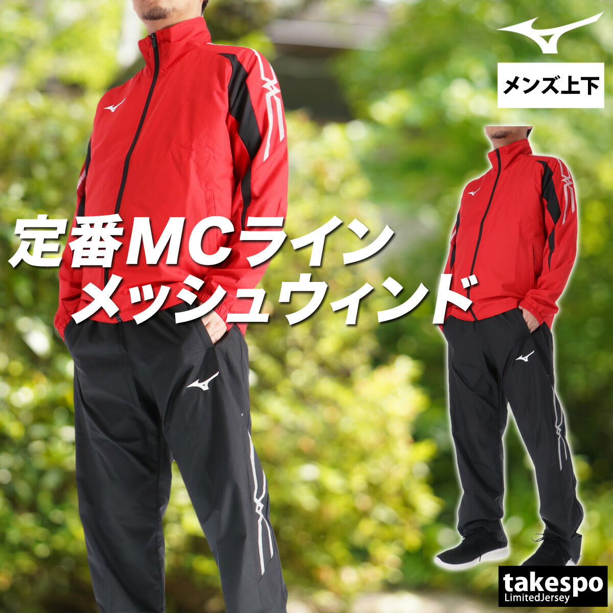 ミズノ メンズ ウインドブレーカー上下 MCライン Mizuno アパレル 上下 32MEC015/32MFC015