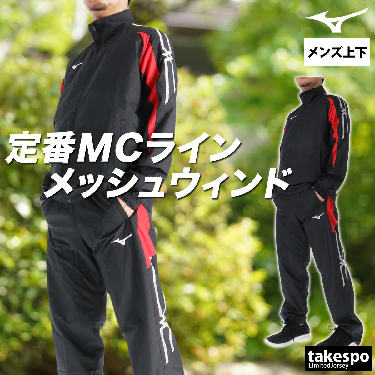 ミズノ メンズ ウインドブレーカー上下 MCライン Mizuno アパレル 上下 32MEC015/32MFC015