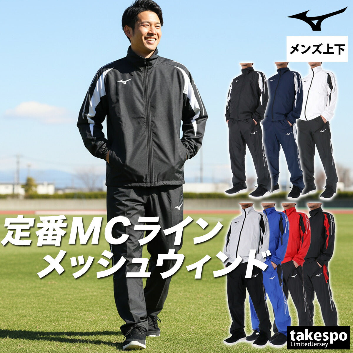 ミズノ ウインドブレーカー 上下 メンズ MCライン ブラック ホワイト グレー ネイビー ブルー レッド 32MEC015