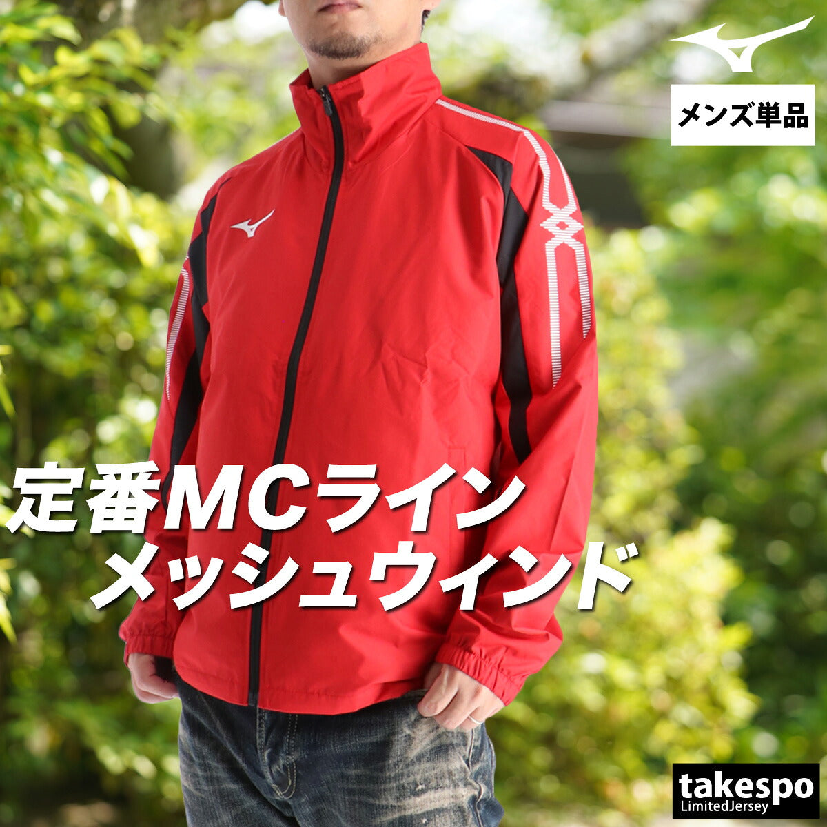 ミズノ ウインドジャケット メンズ MCライン ブラック ホワイト グレー ネイビー ブルー レッド 32MEC015