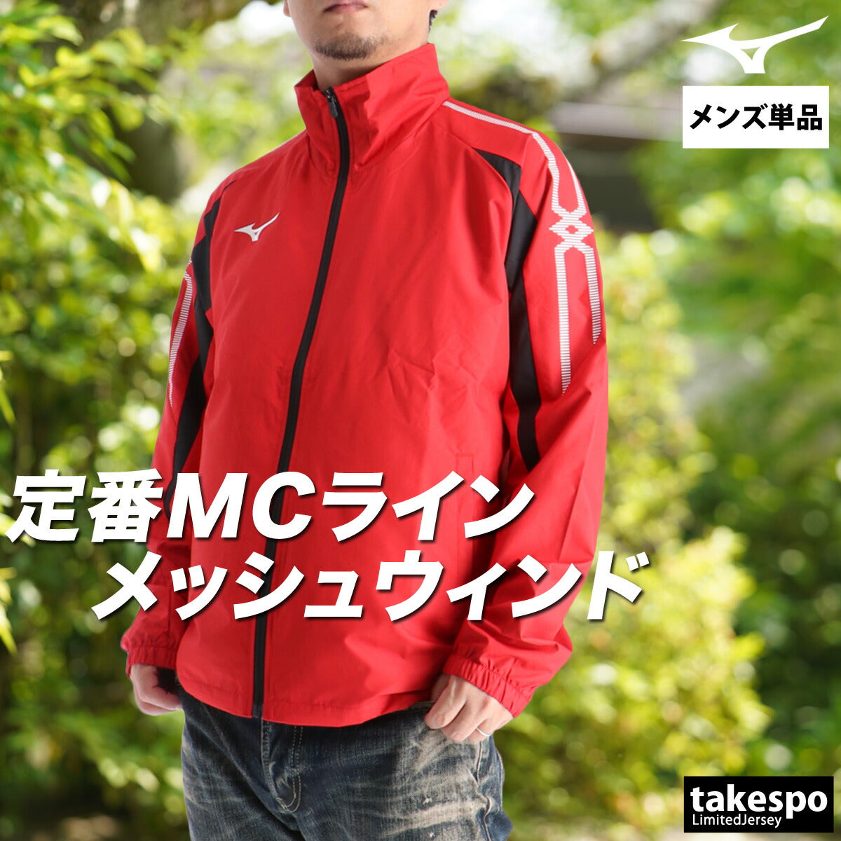 ミズノ ウインドジャケット メンズ MCライン ブラック ホワイト グレー ネイビー ブルー レッド 32MEC015