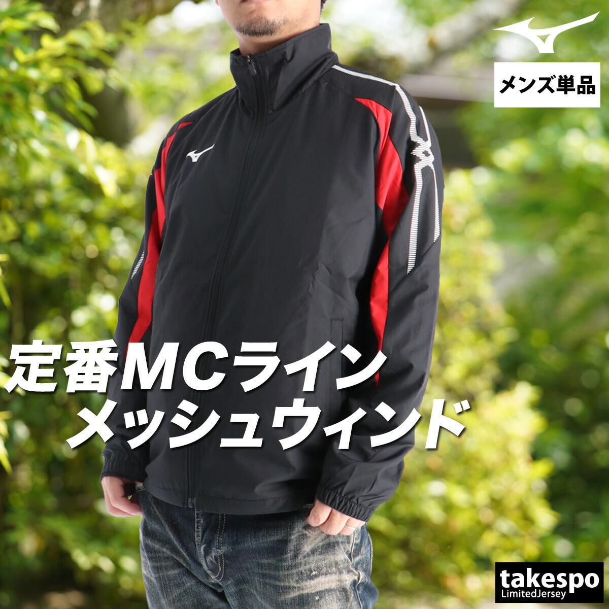ミズノ ウインドジャケット メンズ MCライン ブラック ホワイト グレー ネイビー ブルー レッド 32MEC015