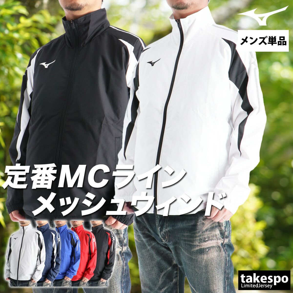 ミズノ ウインドジャケット メンズ MCライン ブラック ホワイト グレー ネイビー ブルー レッド 32MEC015