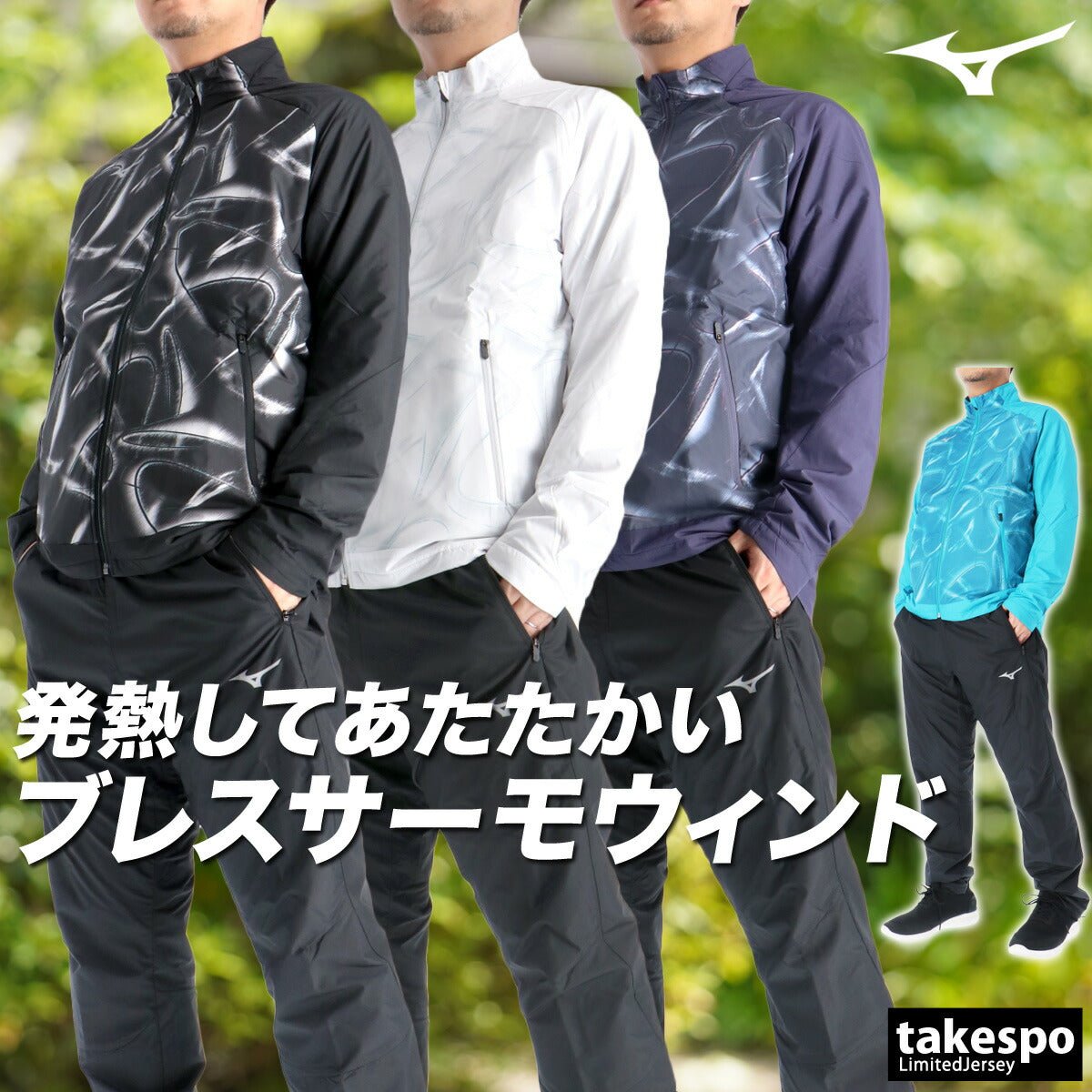 ミズノ ブレスサーモ ウインドブレーカー 上下 セットアップ メンズ ブランド Mizuno 裏起毛 トリコット フルジップ グラフィック 保温 はっ水 撥水 防風 黒 白 発熱 32MEC541 あす楽 3ds SALE セール 上下セット 大きいサイズ 有 スポーツウェア トレーニングウェア スポーツ おしゃれ - 【公式】限定ジャージのタケスポ（Limited jersey takespo）