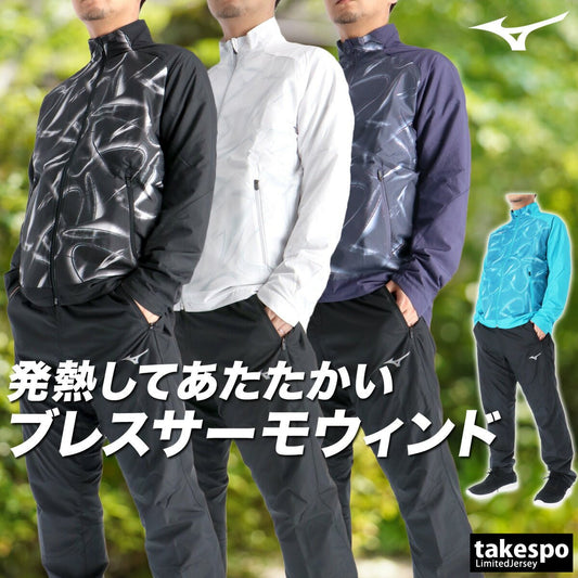 ミズノ ブレスサーモ ウインドブレーカー 上下 セットアップ メンズ ブランド Mizuno 裏起毛 トリコット フルジップ グラフィック 保温 はっ水 撥水 防風 黒 白 発熱 32MEC541 あす楽 3ds SALE セール 上下セット 大きいサイズ 有 スポーツウェア トレーニングウェア スポーツ おしゃれ - 【公式】限定ジャージのタケスポ（Limited jersey takespo）