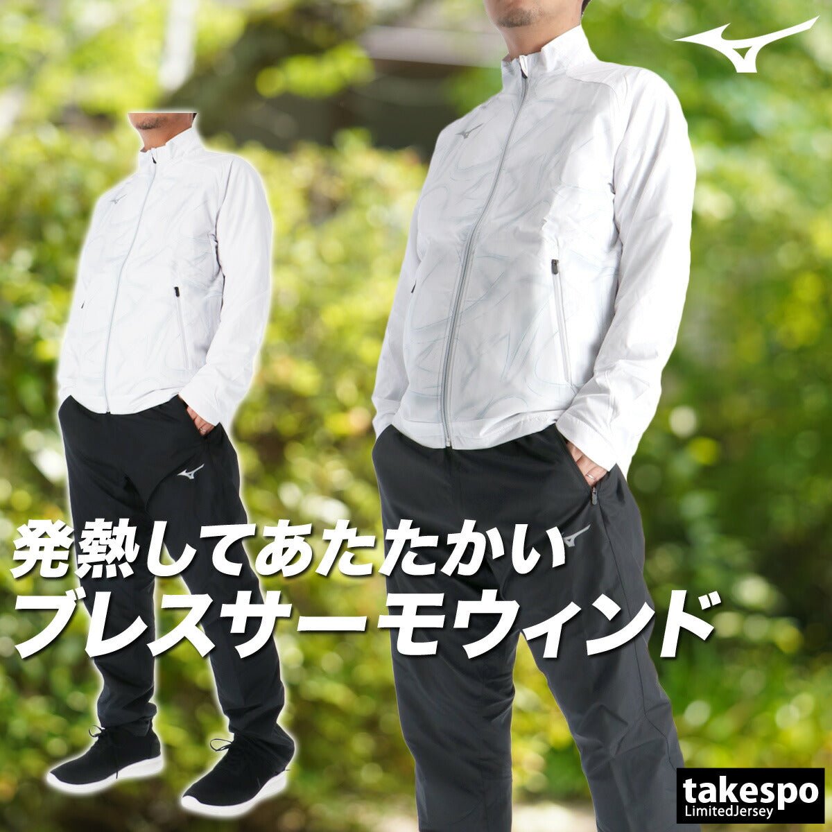 ミズノ ブレスサーモ ウインドブレーカー 上下 セットアップ メンズ ブランド Mizuno 裏起毛 トリコット フルジップ グラフィック 保温 はっ水 撥水 防風 黒 白 発熱 32MEC541 あす楽 3ds SALE セール 上下セット 大きいサイズ 有 スポーツウェア トレーニングウェア スポーツ おしゃれ - 【公式】限定ジャージのタケスポ（Limited jersey takespo）