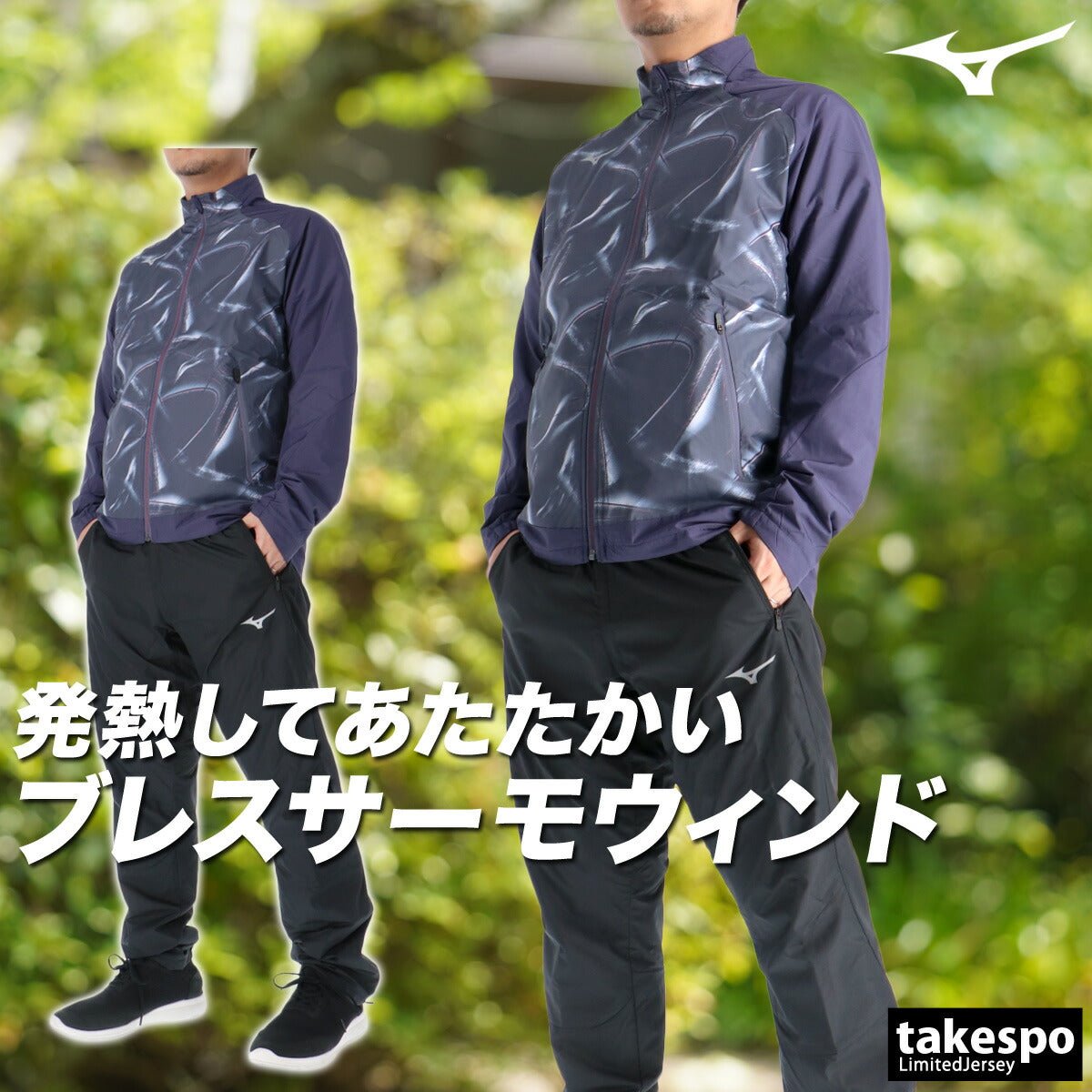 ミズノ ブレスサーモ ウインドブレーカー 上下 セットアップ メンズ ブランド Mizuno 裏起毛 トリコット フルジップ グラフィック 保温 はっ水 撥水 防風 黒 白 発熱 32MEC541 あす楽 3ds SALE セール 上下セット 大きいサイズ 有 スポーツウェア トレーニングウェア スポーツ おしゃれ - 【公式】限定ジャージのタケスポ（Limited jersey takespo）