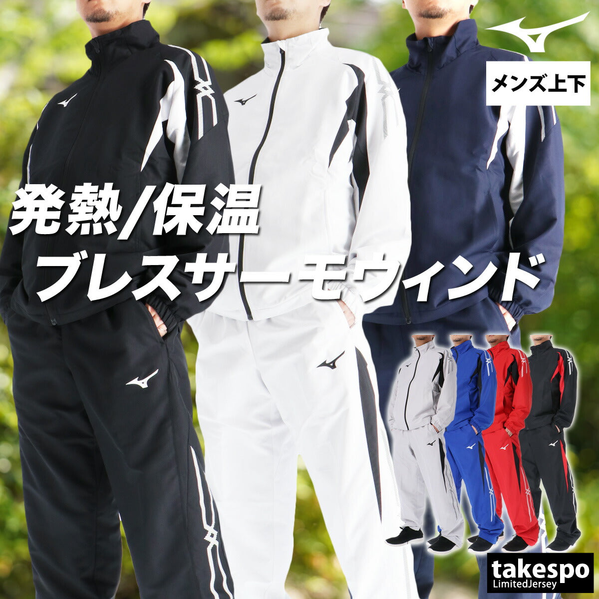ミズノ メンズ ウインドブレーカー上下 ブレスサーモ MCライン Mizuno アパレル 上下 32MEC635/32MFC635