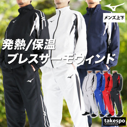 ミズノ メンズ ウインドブレーカー上下 ブレスサーモ MCライン Mizuno アパレル 上下 32MEC635/32MFC635