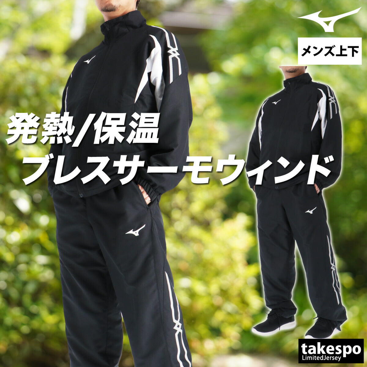 ミズノ メンズ ウインドブレーカー上下 ブレスサーモ MCライン Mizuno アパレル 上下 32MEC635/32MFC635