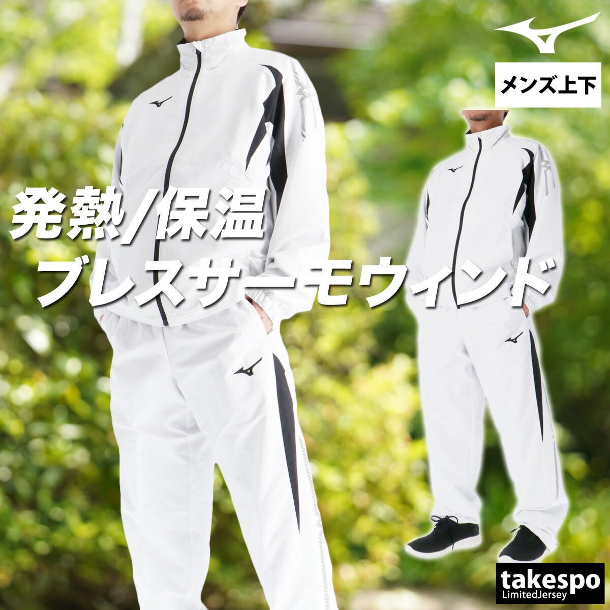 ミズノ ブレスサーモ MCライン ウインドブレーカー 上下 セットアップ メンズ ブランド Mizuno 裏起毛 トリコット フルジップ はっ水 撥水 防風 保温 黒 白 32MEC635 新作 上下セット 大きいサイズ 有 スポーツウェア トレーニングウェア スポーツ おしゃれ - 【公式】限定ジャージのタケスポ（Limited jersey takespo）