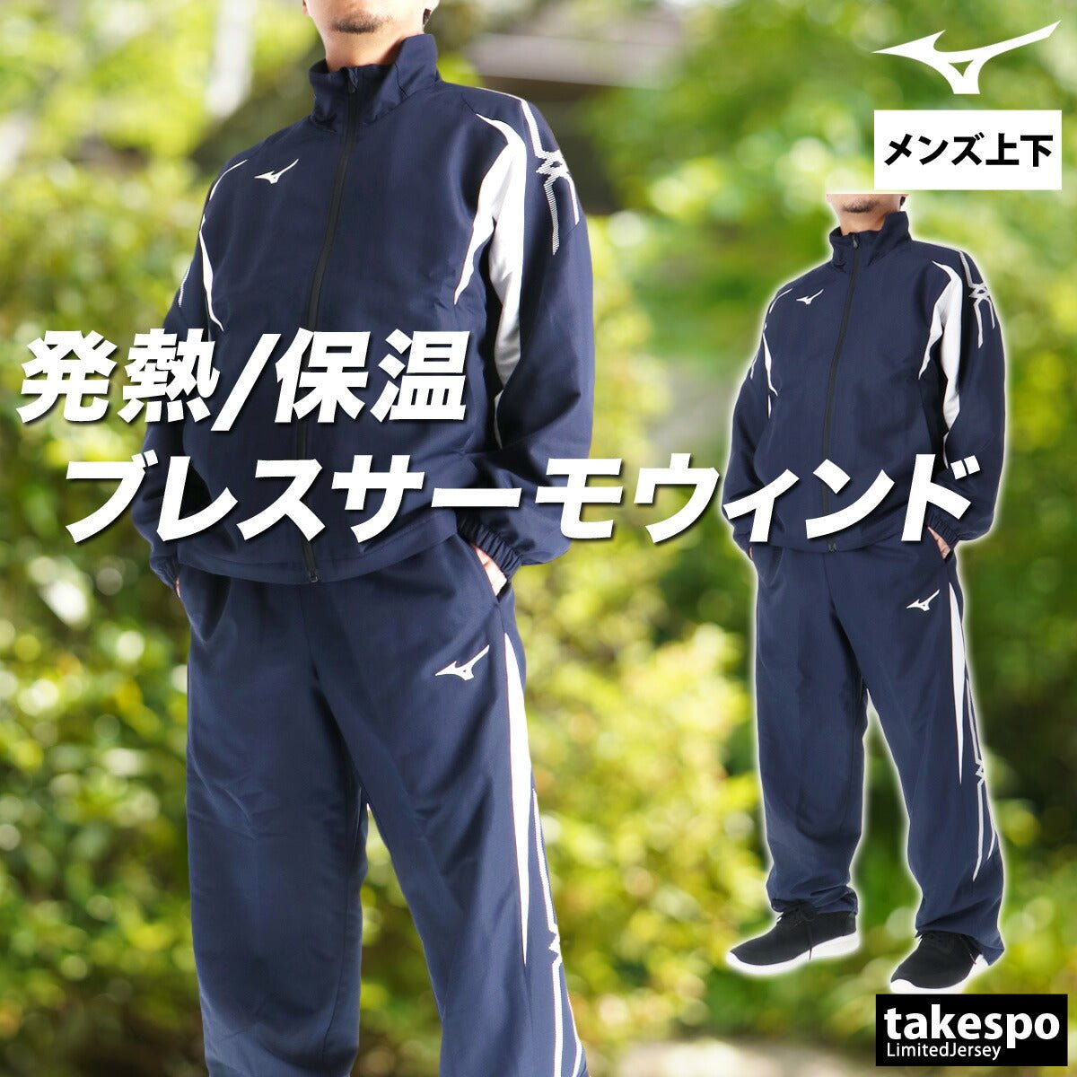 ミズノ ブレスサーモ MCライン ウインドブレーカー 上下 セットアップ メンズ ブランド Mizuno 裏起毛 トリコット フルジップ はっ水 撥水 防風 保温 黒 白 32MEC635 新作 上下セット 大きいサイズ 有 スポーツウェア トレーニングウェア スポーツ おしゃれ - 【公式】限定ジャージのタケスポ（Limited jersey takespo）