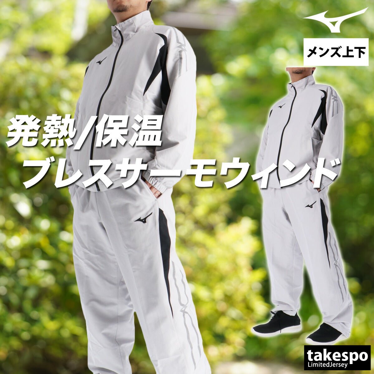 ミズノ ブレスサーモ MCライン ウインドブレーカー 上下 セットアップ メンズ ブランド Mizuno 裏起毛 トリコット フルジップ はっ水 撥水 防風 保温 黒 白 32MEC635 新作 上下セット 大きいサイズ 有 スポーツウェア トレーニングウェア スポーツ おしゃれ - 【公式】限定ジャージのタケスポ（Limited jersey takespo）
