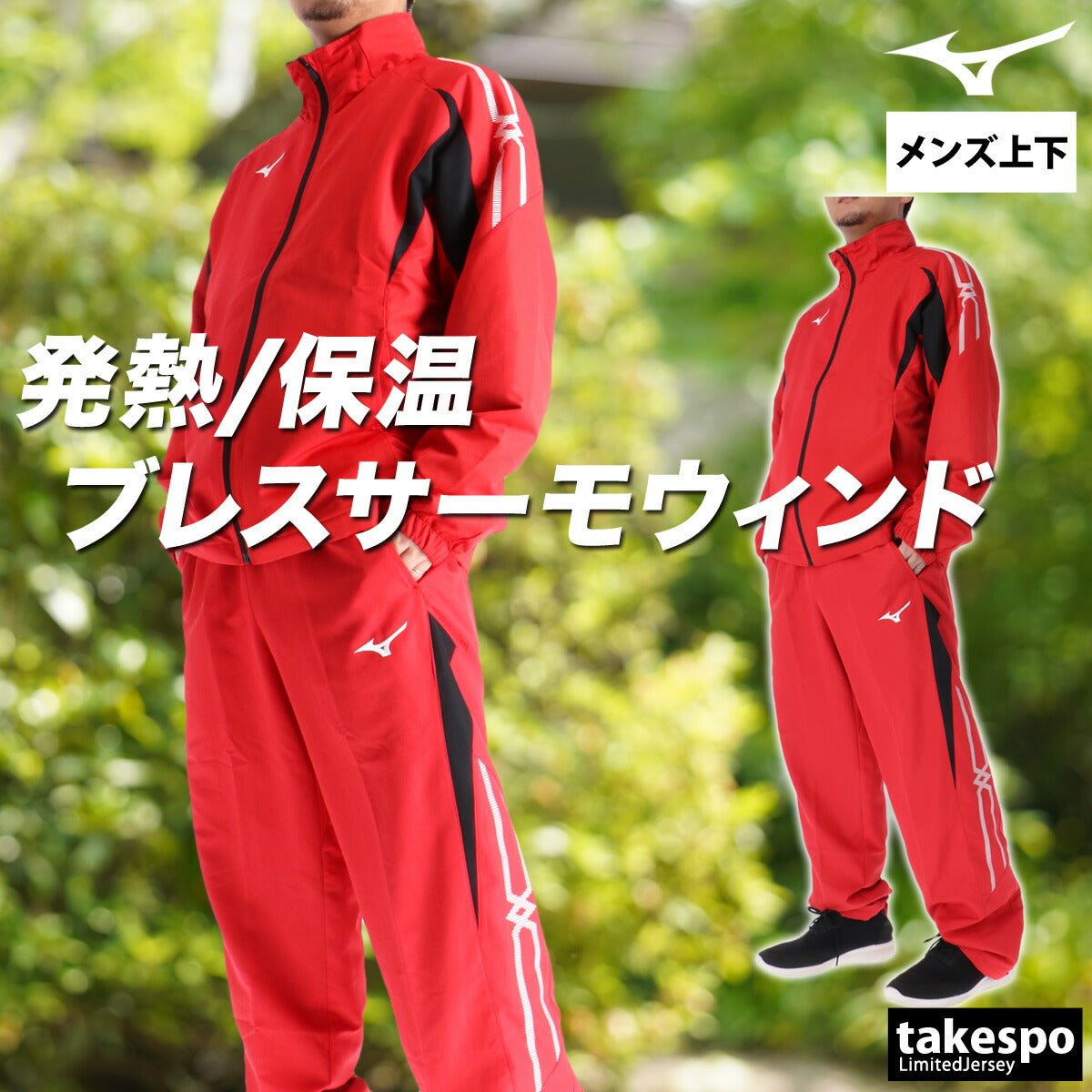 ミズノ ブレスサーモ MCライン ウインドブレーカー 上下 セットアップ メンズ ブランド Mizuno 裏起毛 トリコット フルジップ はっ水 撥水 防風 保温 黒 白 32MEC635 新作 上下セット 大きいサイズ 有 スポーツウェア トレーニングウェア スポーツ おしゃれ - 【公式】限定ジャージのタケスポ（Limited jersey takespo）