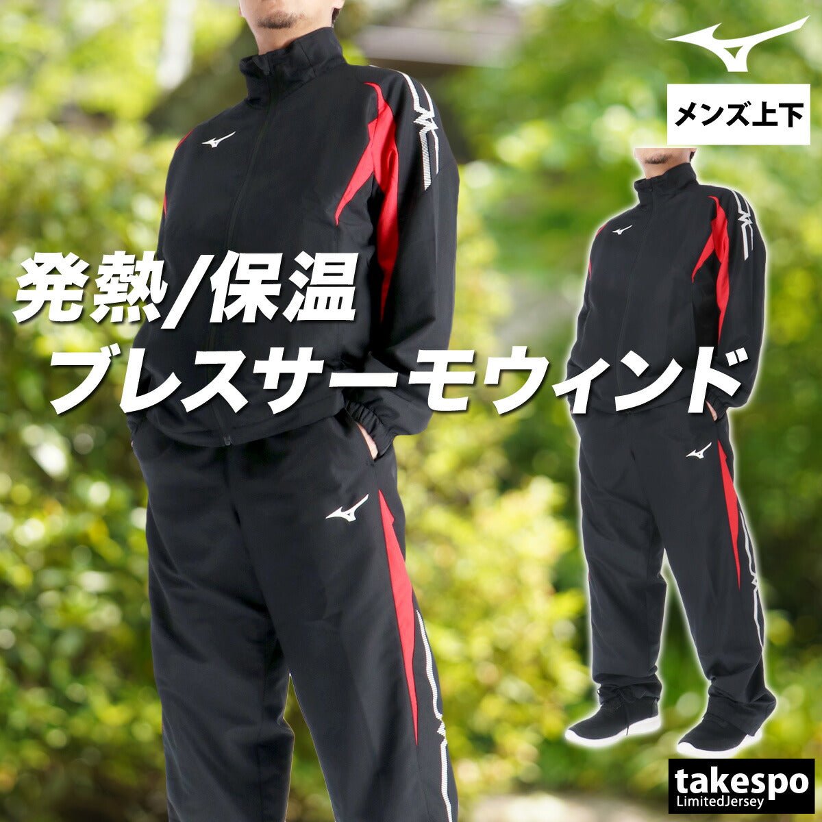 ミズノ ブレスサーモ MCライン ウインドブレーカー 上下 セットアップ メンズ ブランド Mizuno 裏起毛 トリコット フルジップ はっ水 撥水 防風 保温 黒 白 32MEC635 新作 上下セット 大きいサイズ 有 スポーツウェア トレーニングウェア スポーツ おしゃれ - 【公式】限定ジャージのタケスポ（Limited jersey takespo）