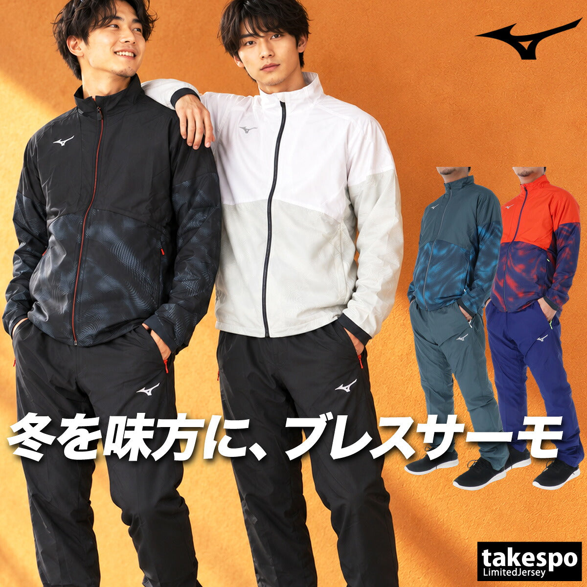 ミズノ ブレスサーモ ウインドブレーカー 上下 セットアップ メンズ ブランド Mizuno 裏起毛 トリコット はっ水 撥水 防風 黒 保温 冬 発熱 32MED541 ブラック ホワイト グレー オレンジ 新作 上下セット