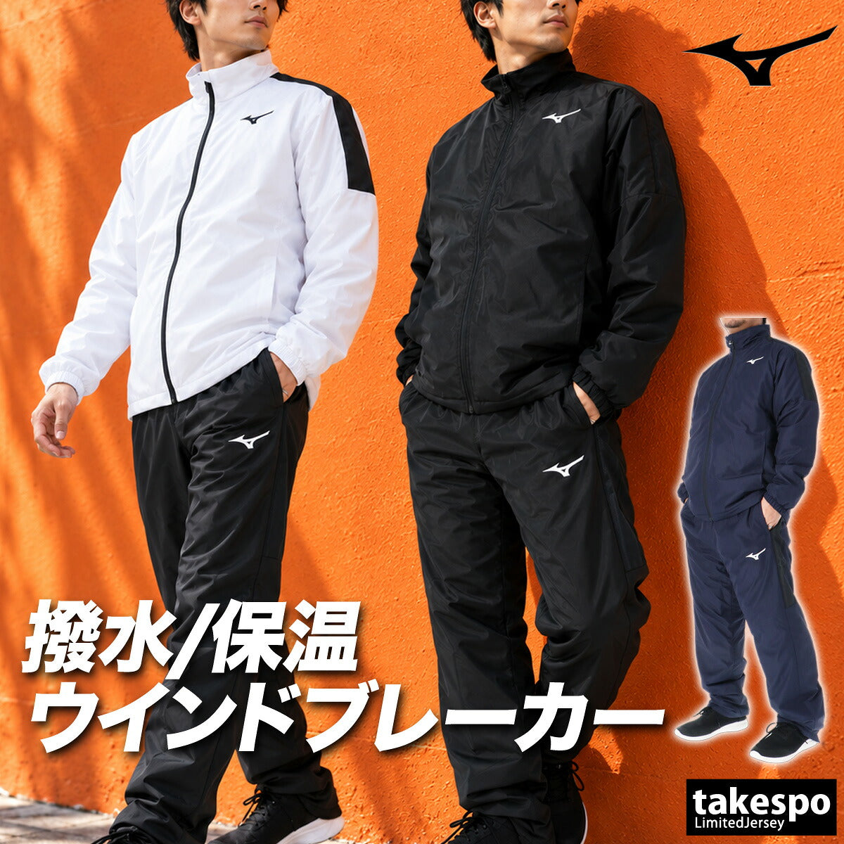 ミズノ ブレスサーモ MCライン ウインドブレーカー 上下 セットアップ メンズ ブランド Mizuno 中綿入り はっ水 撥水 防風 発熱 フルジップ 黒 白 32MED630 ブラック ホワイト ネイビー 上下セット