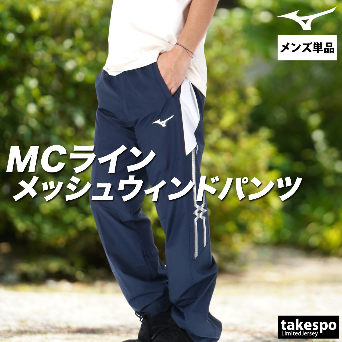 ミズノ ロングパンツ メンズ MCライン ブラック ネイビー ブルー 32MFC015