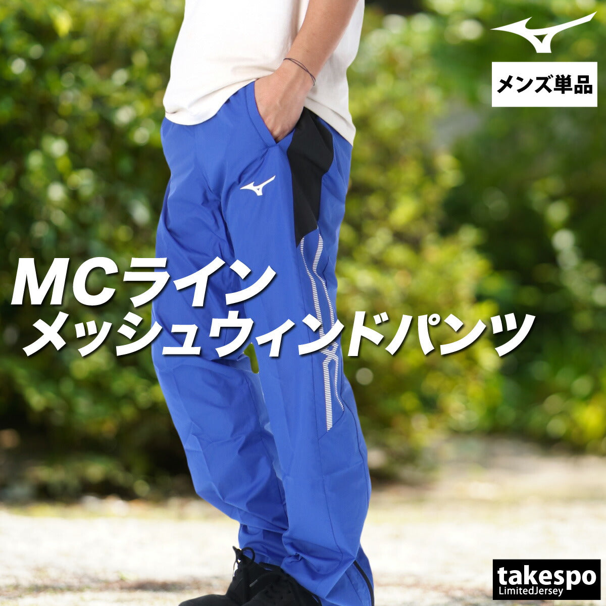 ミズノ メンズ ロングパンツ MCライン Mizuno アパレル 下 32MFC015