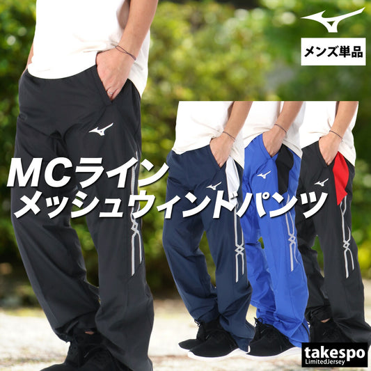 ミズノ ロングパンツ メンズ MCライン ブラック ネイビー ブルー 32MFC015