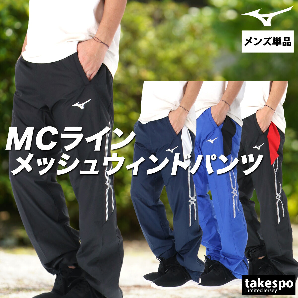ミズノ ロングパンツ メンズ MCライン ブラック ネイビー ブルー 32MFC015