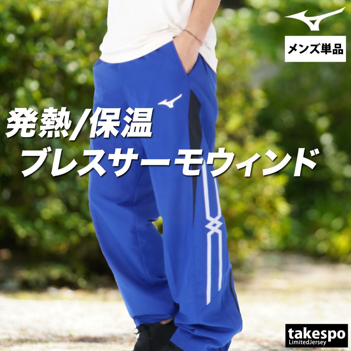 ジャージ 下 メンズ ミズノ ロングパンツ ブレスサーモ MCライン ウインドパンツ 裏起毛 トリコット はっ水 撥水 防風 保温 黒 白 ブランド Mizuno 32MFC635 新作 大きいサイズ 有 スポーツウェア トレーニングウェア スポーツ おしゃれ - 【公式】限定ジャージのタケスポ（Limited jersey takespo）