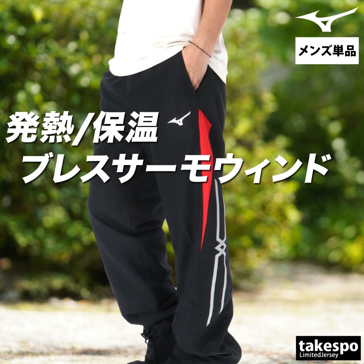 ジャージ 下 メンズ ミズノ ロングパンツ ブレスサーモ MCライン ウインドパンツ 裏起毛 トリコット はっ水 撥水 防風 保温 黒 白 ブランド Mizuno 32MFC635 新作 大きいサイズ 有 スポーツウェア トレーニングウェア スポーツ おしゃれ - 【公式】限定ジャージのタケスポ（Limited jersey takespo）