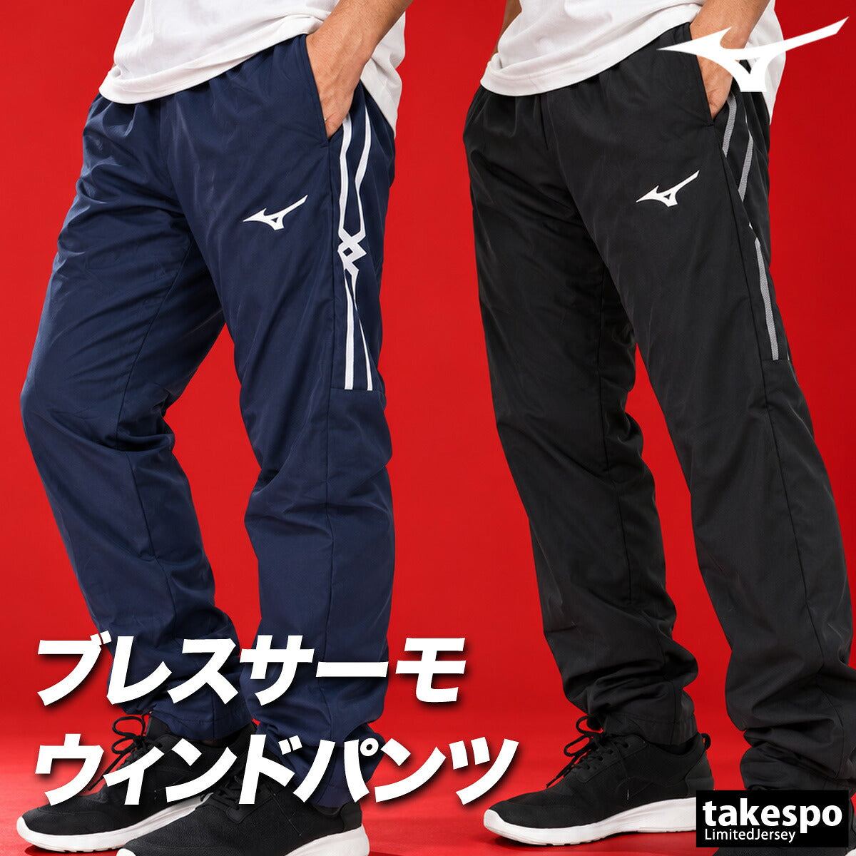 ジャージ 下 メンズ ミズノ ロングパンツ ウィンドパンツ MCライン ブレスサーモ ウィンド 裏起毛 トリコット 黒 はっ水 撥水 保温 防風 吸湿発熱 ブランド Mizuno 32MFD631 ブラック ネイビー